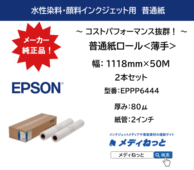 【2本入り】普通紙ロール<薄手>　1118mm×50M　厚み：80μ / 紙管2インチ / 型番：EPPP6444 / メーカー：EPSON（エプソン）