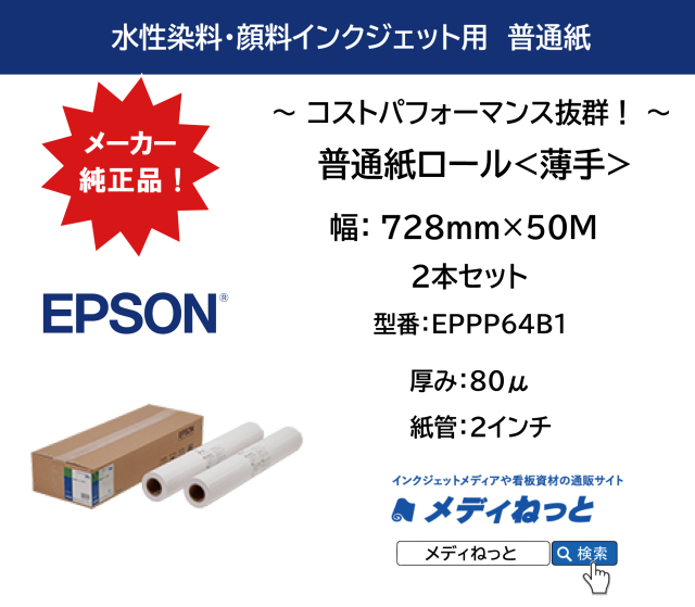 【2本入り】普通紙ロール<薄手>　728mm×50M　厚み：80μ / 紙管2インチ / 型番：EPPP64B1 / メーカー：EPSON（エプソン）