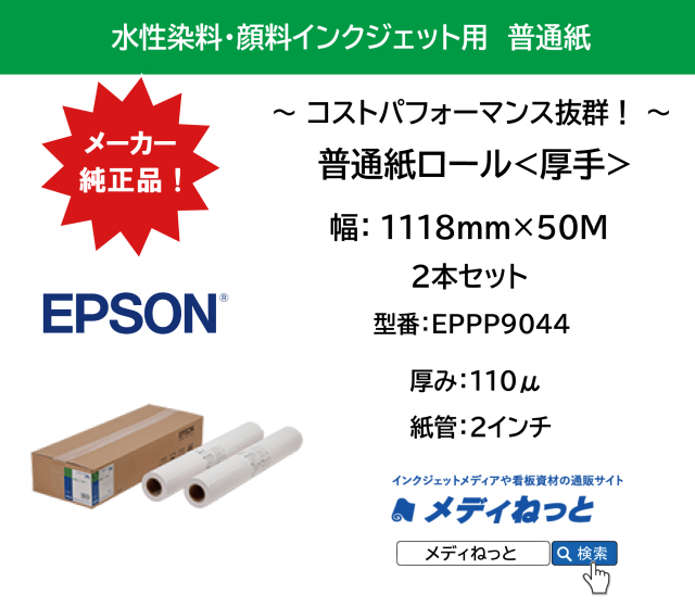 【2本入り】普通紙ロール<厚手>　1118mm×50M　厚み：110μ / 紙管2インチ / 型番：EPPP9044 / メーカー：EPSON（エプソン）