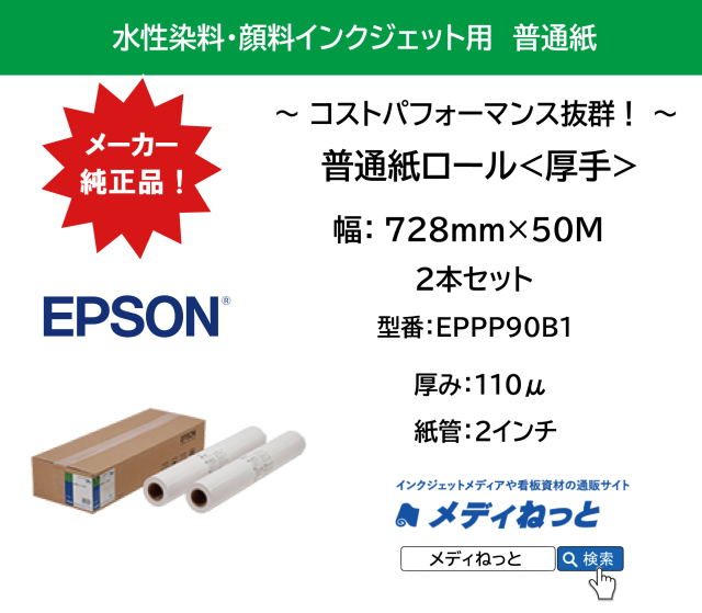 【2本入り】普通紙ロール<厚手>　728mm×50M　厚み：110μ / 紙管2インチ / 型番：EPPP90B1 / メーカー：EPSON（エプソン）