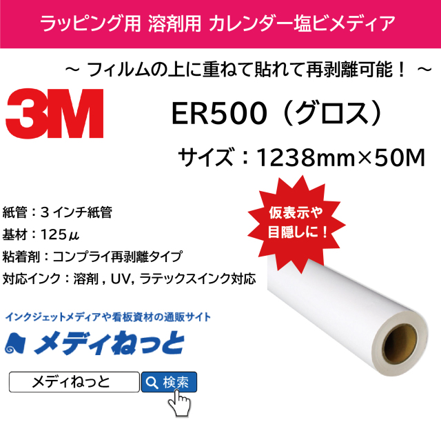 【仮表示や目隠しに】3M 中期ラッピング用塩ビグロス（ER500/コンプライ再剥離グレー糊）　1238mm×50M