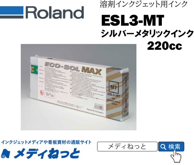 ECO-SOL MAXインク MT（メタリックシルバー） 220cc 《ESL3-MT》 