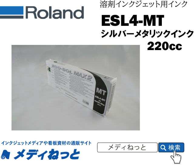 ECO-SOL MAX2インク MT（メタリックシルバー） 220cc 《ESL4-MT》