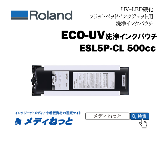 Roland DG　洗浄インクパウチ(ECO-UV EUV5Pインク用) ESL5P-CL【500ml】