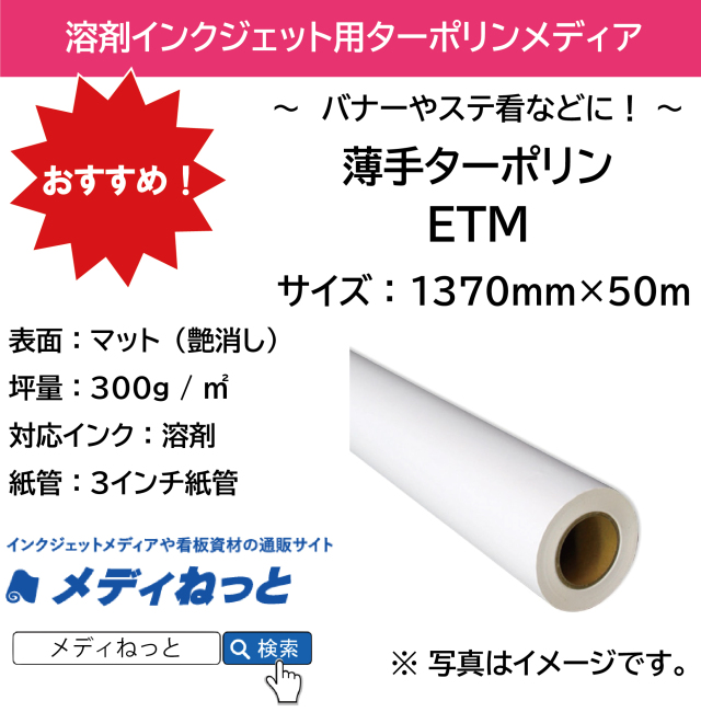 薄手マットターポリン（ETM）　1370mm×50m