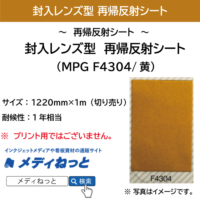 封入レンズ型　再帰反射シート（MPG F4304）黄　1220mm×1m（切り売り）