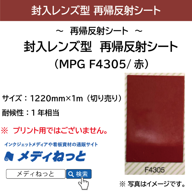 封入レンズ型　再帰反射シート（MPG F4305）赤　1220mm×1m（切り売り）