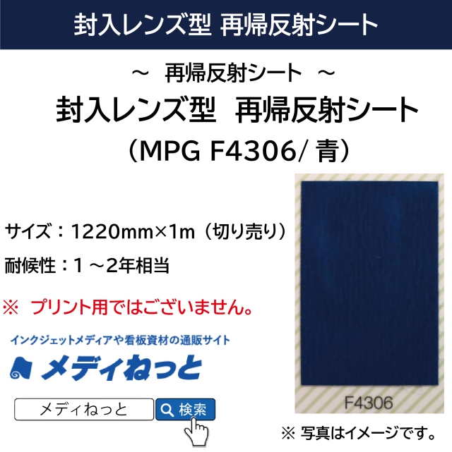 封入レンズ型　再帰反射シート（MPG F4306）青　1220mm×1m（切り売り）