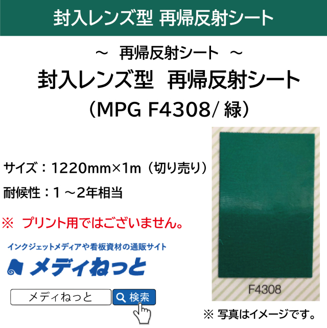 封入レンズ型　再帰反射シート（MPG F4308）緑　1220mm×1m（切り売り）