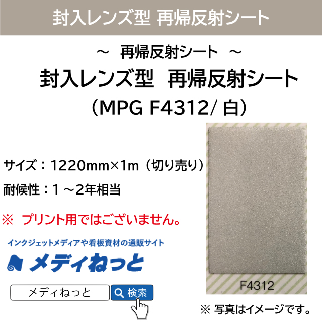 封入レンズ型　再帰反射シート（MPG F4312）白　1220mm×1m（切り売り）