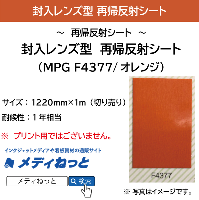 封入レンズ型　再帰反射シート（MPG F4377）オレンジ　1220mm×1m（切り売り）