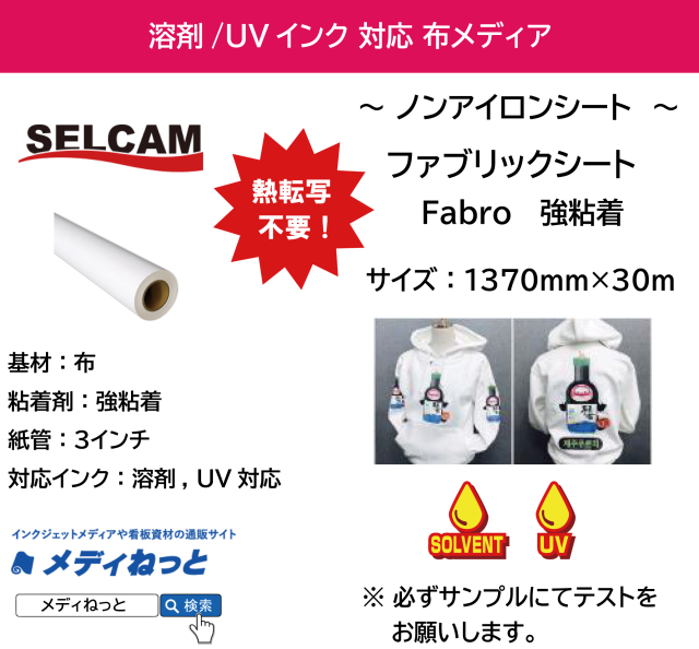 ファブリックシート（Fabro）強粘着糊　1370mm×30M  ※ 北海道・沖縄・離島は送料別途