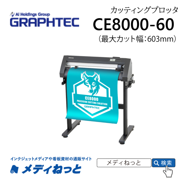 【カッティングプロッタ】グラフテック　CE8000-60　カット可能幅：603mm / 輪郭カット可能 / 標準保証1年付き　グラフテック株式会社
