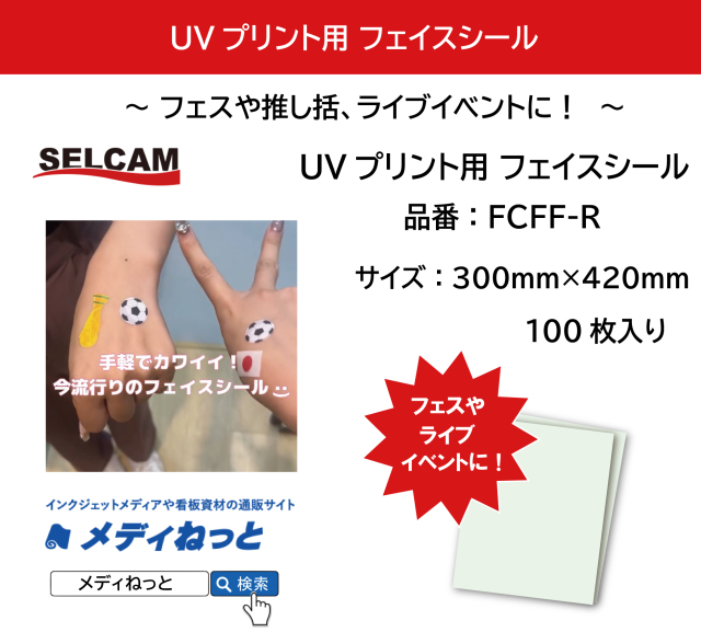 【100枚入り】UVプリント用 フェイスシール（皮膚貼付用テープ） / 品番：FCFF-R / A3サイズ：300mm×420mm