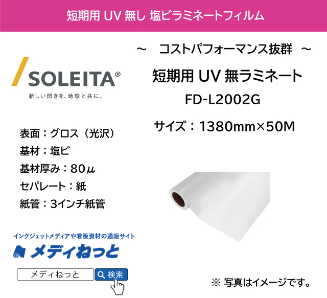 【1スリット無料！】短期用UV無ラミネート　FD-L2002G　紙セパレート（塩ビグロス/厚み80μ）　1380mm×50M