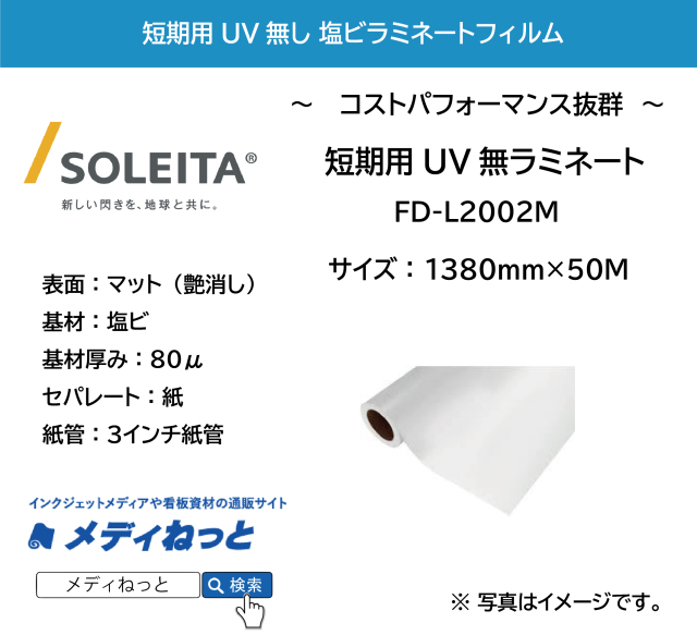 【1スリット無料！】短期用UV無ラミネート　FD-L2002M　紙セパレート（塩ビマット/厚み80μ）　1380mm×50M