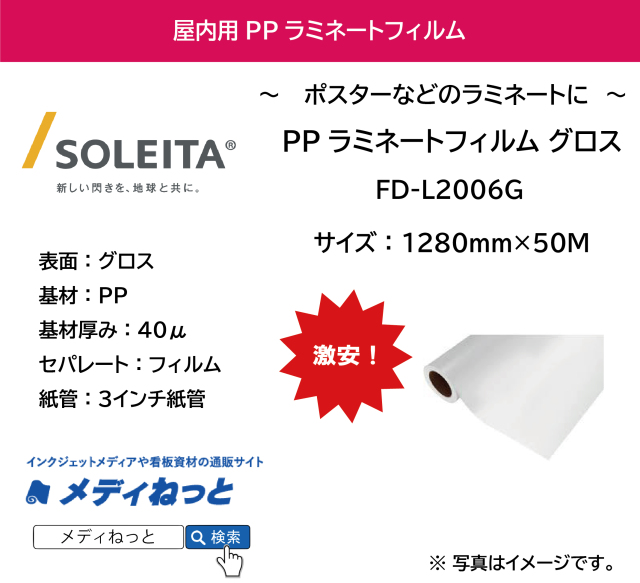 【1スリット無料！】屋内用PPラミネート（FD-L2006G / グロス）　1280mm×50M