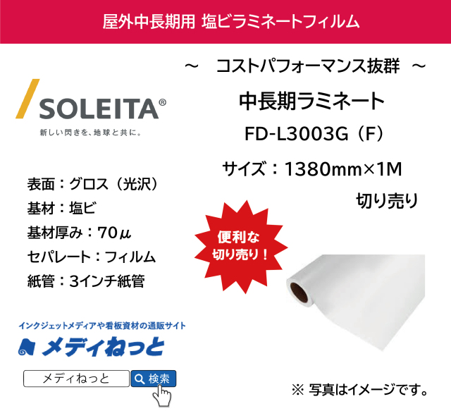 中長期用ラミネート　FD-L3003G（F）フィルムセパレート（塩ビグロス/厚み70μ）　1380mm×1M　（切り売り）