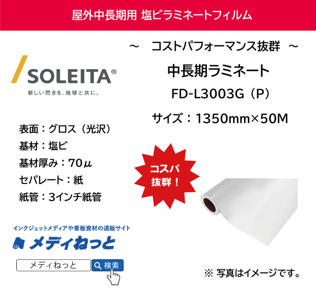 中長期用ラミネート　FD-L3003G（P）紙セパレート（塩ビグロス/厚み70μ）　1350mm×50M