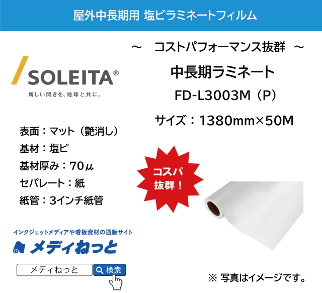 【1スリット無料！】中長期用ラミネート　FD-L3003M（P）紙セパレート（塩ビマット/厚み70μ）　1380mm×50M