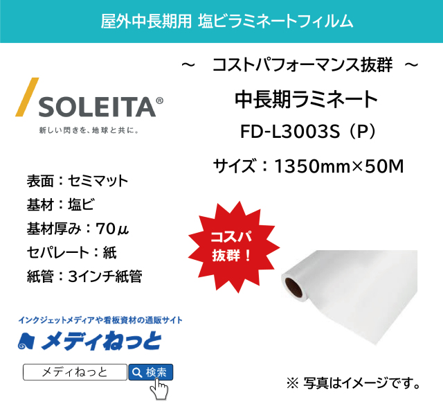【1スリット無料！】中長期用ラミネート　FD-L3003S（P）紙セパレート（塩ビセミマット/厚み70μ）シルキー　1350mm×50M