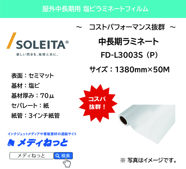 【1スリット無料！】中長期用ラミネート　FD-L3003S（P）紙セパレート（塩ビセミマット/厚み70μ）シルキー　1380mm×50M