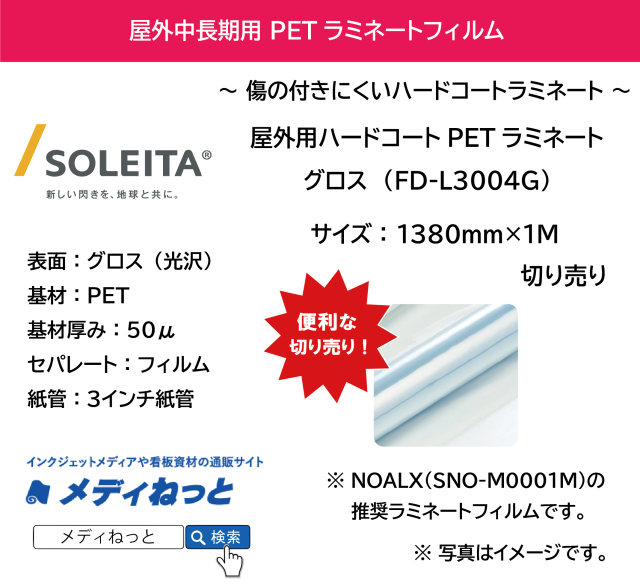 屋外用ハードコートPETラミネートグロス　FD-L3004G（PET50μ/強粘着）　1380mm×1M　（切り売り）