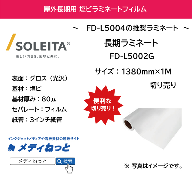 長期用ラミネート　FD-L5002G（塩ビグロス/厚み80μ）　1380mm×1M　（切り売り）