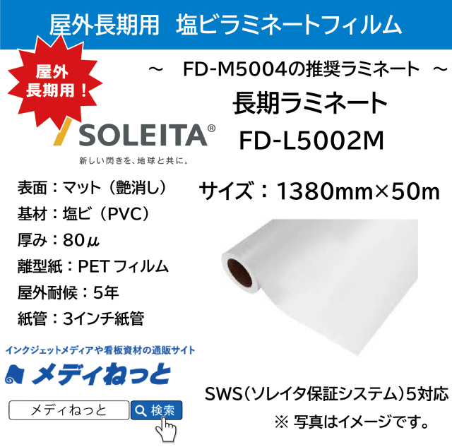【1スリット無料！】長期用ラミネート　FD-L5002M（塩ビマット/厚み80μ）　1380mm×50M #
