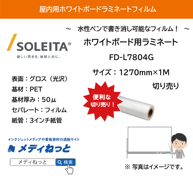 ホワイトボード用ラミネート　FD-L7804G（透明PET50μ/強粘着）　1270mm×1M　（切り売り）