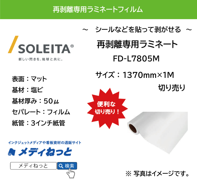 再剥離専用ラミネート（リピールラミネート）　FD-L7805M（塩ビ50μ）　1370mm×1M　（切り売り）