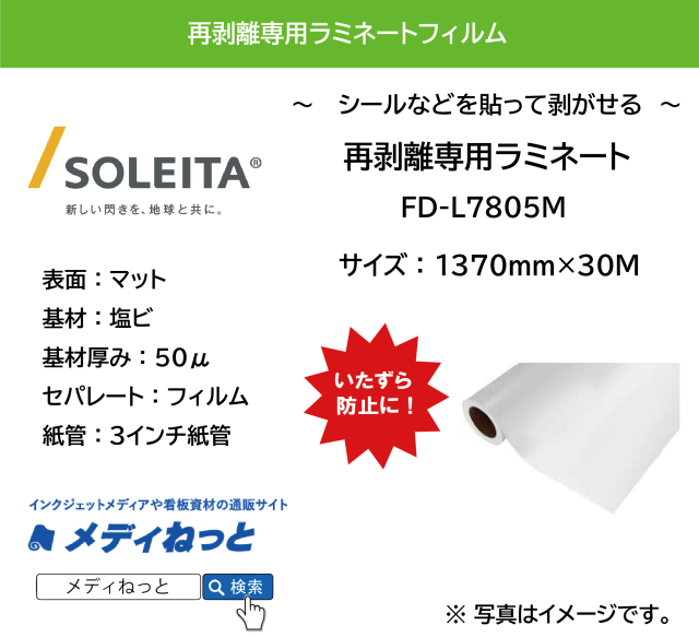 【1スリット無料！】再剥離専用ラミネート（リピールラミネート）　FD-L7805M（塩ビ50μ）　1370mm×30m