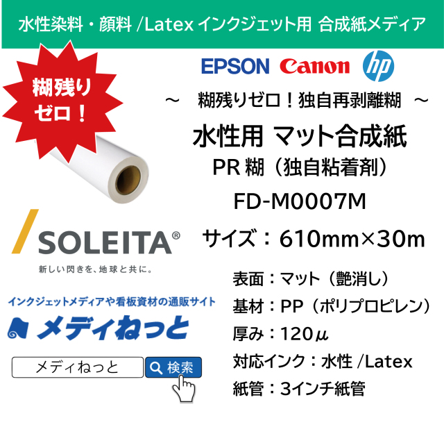 貼って剥がせる】水性用 マット合成紙PR糊(FD-M0007M) 610mm×30m