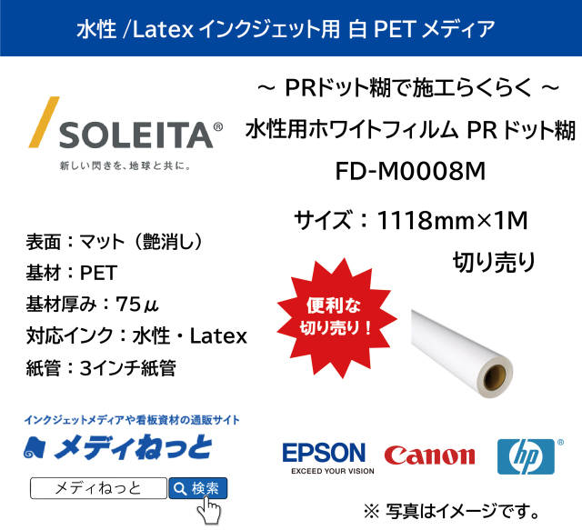 水性用 ホワイトフィルムPRドット糊（FD-M0008M）　1118mm×1M　（切り売り）