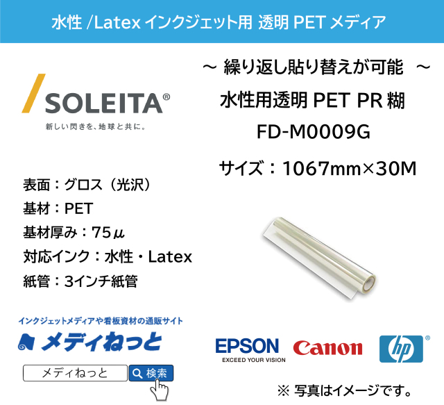 【貼って剥がせる】水性用 透明PET PR糊付き（FD-M0009G）　1067mm×30m　厚み：75μ