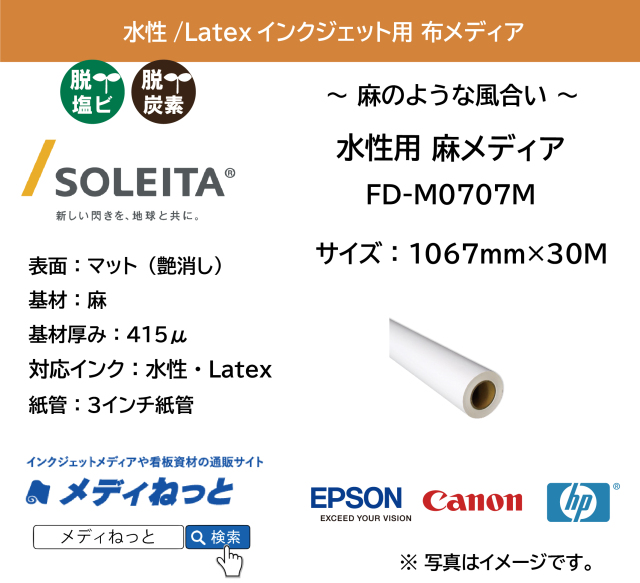 【水性 / Latex対応】麻メディア（FD-M0707M）　1067mm×30M
