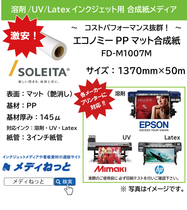 【溶剤、UV、Latex対応】エコノミーPPマット合成紙145μ（FD-M1007M）　1370mm×50m