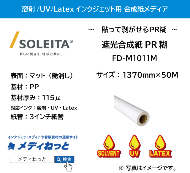 【1スリット無料！溶剤、UV、Latex対応】遮光合成紙PR糊（FD-M1011M）　1370mm×50m