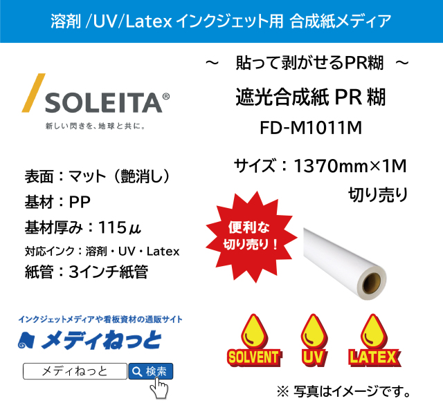 遮光合成紙PR糊（FD-M1011M）　1370mm×1M　（切り売り）