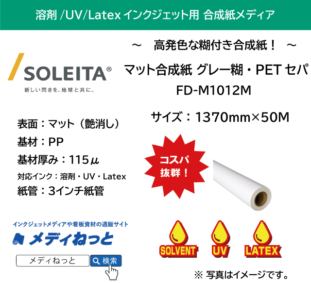 【3本以上特価】溶剤用PPマット合成紙グレー糊付き/強粘着・PETセパ（FD-M1012M）　1370mm×50m