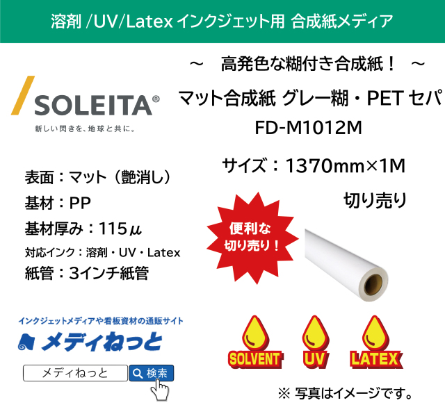 PPマット合成紙グレー糊付き/強粘着・PETセパ（FD-M1012M）　1370mm×1M　（切り売り）