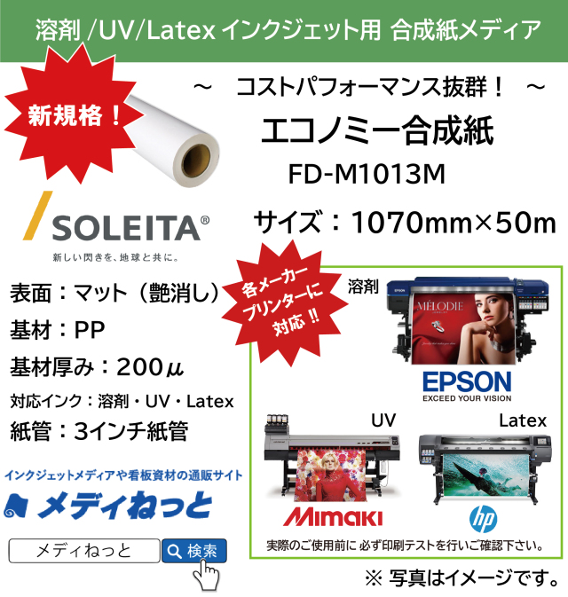 【1スリット無料！溶剤、UV、Latex対応】エコノミー合成紙（FD-M1013M）　1070mm×50m