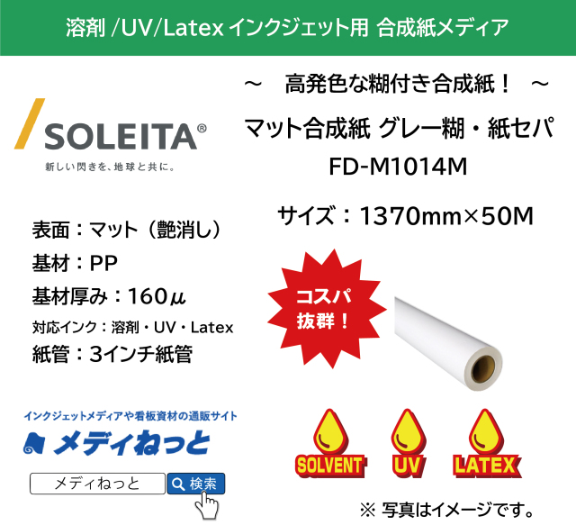 【1スリット無料！溶剤、UV、Latex対応】PPマット合成紙グレー糊付き / 紙セパ（FD-M1014M）　1370mm×50M