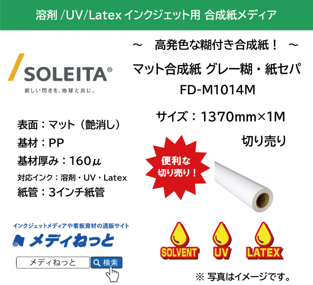 PPマット合成紙グレー糊付き / 紙セパ（FD-M1014M）　1370mm×1M　（切り売り）