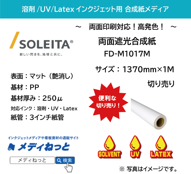 【両面印刷対応】両面遮光合成紙（FD-M1017M）　1370mm×1M　（切り売り）