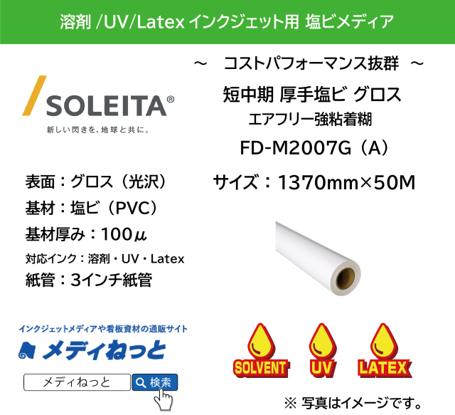 【1スリット無料！溶剤、UV、Latex対応】短中期グロス塩ビ（FD-M2007G（A））エアフリー強粘着　1370mm×50m