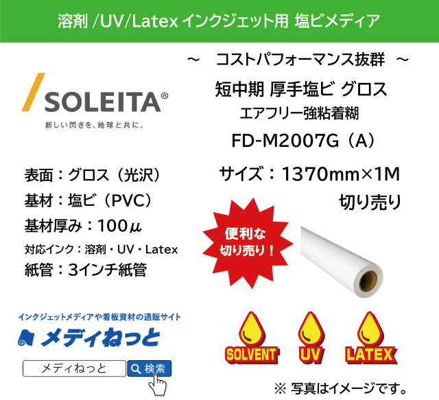 短中期グロス塩ビ（FD-M2007G（A））エアフリー強粘着　1370mm×1M　（切り売り）
