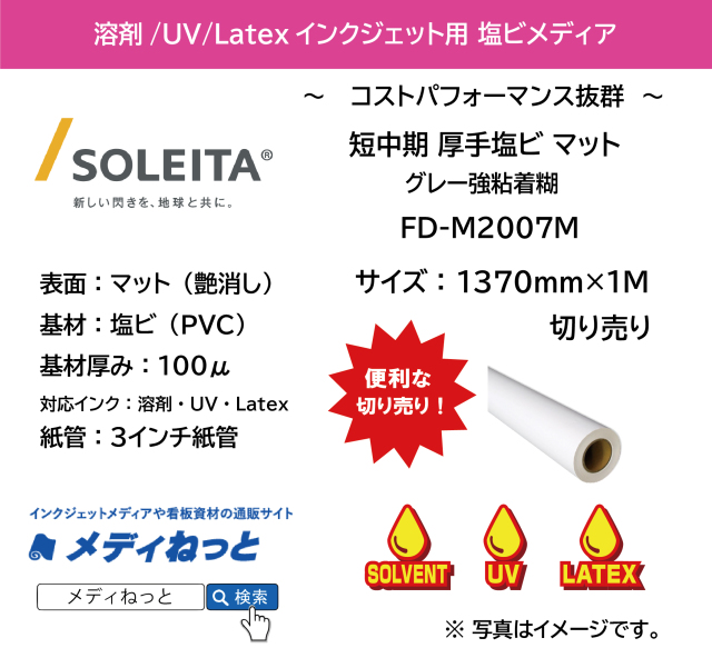 短中期厚手塩ビ（FD-M2007Mマット）強粘着　1370mm×1M　（切り売り）