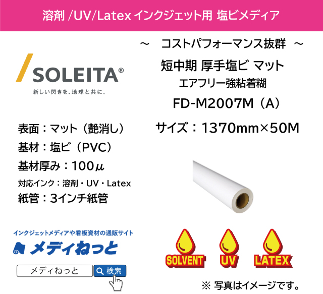 【1スリット無料！溶剤、UV、Latex対応】短中期マット塩ビ（FD-M2007M（A））エアフリー強粘着　1370mm×50m