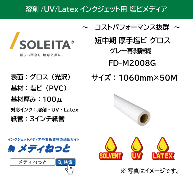 【1スリット無料！溶剤、UV、Latex対応】短中期厚手塩ビ（FD-M2008Gグロス）再剥離　1060mm×50m